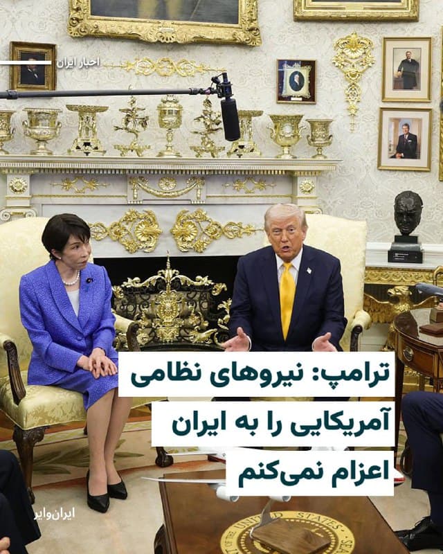 رییسجمهور ایالات متحده، روز پنجشنبه ۲۸اسفند۱۴۰۴ در جریان دیدار با نخستوزیر کشور ژاپن در کاخ سفید اعلام کرد که قصد اعزام نیروی نظامی آمریکایی به ایران را ندارد.

این اظهارات درحالی مطرح میشود که «رویترز» ساعاتی قبل خبر داده بود که واشنگتن درحال بررسی اعزام «هزاران نیروی نظامی به خاورمیانه و گسترش دامنه عملیات علیه ایران» است.

بخوانید:iranwire.org
🇺🇸  Farsi_Iranwire

🤖 @VahidHeadline