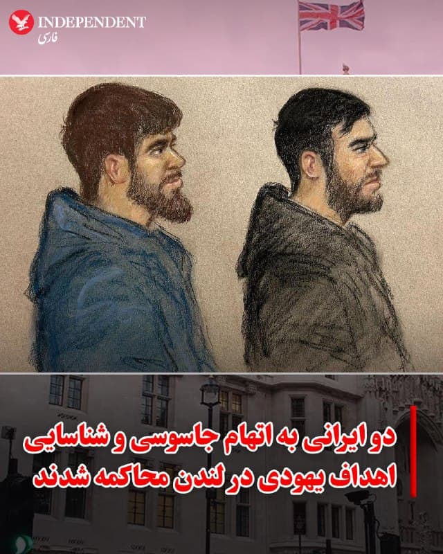 ♦️روز پنجشنبه ۲۸ اسفند، دو مرد ایرانی در دادگاه «وستمینستر» لندن به اتهام جاسوسی برای تهران و انجام عملیات شناسایی علیه جامعه یهودیان بریتانیا حاضر شدند. نعمتالله شاهسونی (۴۰ ساله، دارای تابعیت دوگانه) و علیرضا فراستی (۲۲ ساله)، متهم هستند که بین تیرماه تا مردادماه سال گذشته، با سرویس اطلاعاتی جمهوری اسلامی در ارتباط بوده و مکانهایی همچون سفارت اسرائیل، یک مرکز عمومی یهودی و کنیسه «بِویس مارکس» (قدیمیترین کنیسه بریتانیا) را تحت نظر داشتهاند.

طبق گزارش دادگاه، شاهسونی که به عنوان راننده توزیع کالا فعالیت میکرد، وظیفه شناسایی اهداف و هدایت فراستی برای دیدهبانی این مکانها را بر عهده داشته است. این دو نفر که از ۱۶ اسفند در بازداشت پلیس ضدتروریسم هستند، تحت «قانون امنیت ملی ۲۰۲۳» محاکمه میشوند.

این پرونده در حالی جریان دارد که نهادهای امنیتی بریتانیا پیشتر درباره افزایش تهدیدات و توطئههای تحت حمایت جمهوری اسلامی در خاک این کشور هشدار داده بودند. متهمان تا جلسه بعدی دادگاه در ۲۸ فروردین (۱۷ آوریل) در بازداشت موقت خواهند ماند.
🇸🇦  Indypersian

🤖 @VahidOOnLine