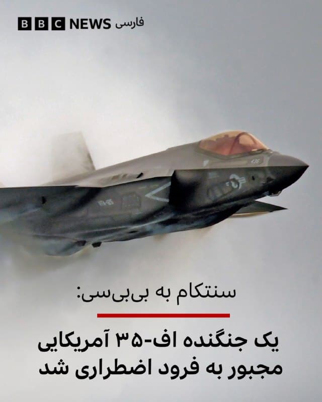 🔻یک سخنگوی فرماندهی مرکزی ایالات متحده به بیبیسی گفت که یک جنگنده اف-۳۵ آمریکایی پس از انجام یک مأموریت رزمی بر فراز ایران، ناچار به فرود اضطراری در یک پایگاه آمریکا در خاورمیانه شد.

ایران مدعی است که این جنگنده را هدف قرار داده و به گفته خبرگزاری صداوسیما، این هواپیما «بهشدت آسیب دیده است».

خبرگزاری صداوسیما همچنین گزارش داده که «سرنوشت این جنگنده نامشخص و در دست بررسی است» و افزوده که احتمال زیادی وجود دارد که سرنگون شده باشد.

در مقابل، سخنگوی سنتکام میگوید این جنگنده بهطور ایمن فرود آمده و خلبان در وضعیت باثبات قرار دارد، و اضافه میکند که این حادثه همچنان در دست بررسی است.

📷Getty Images
bbc.in
🇬🇧 BBCPersian

🤖 @VahidHeadline