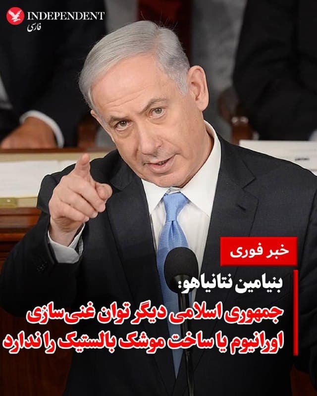 ♦️بنیامین نتانیاهو، پنجشنبهشب، ۲۸ اسفند در نشست خبری اعلام کرد که بر اساس برآوردهای اسرائیل، در نتیجه عملیات مشترک این کشور با آمریکا که از ۲۰ روز قبل شروع شده است، جمهوری اسلامی دیگر توانایی غنیسازی اورانیوم یا ساخت موشکهای بالستیک را ندارد.
🇸🇦  Indypersian

🤖 @VahidOOnLine