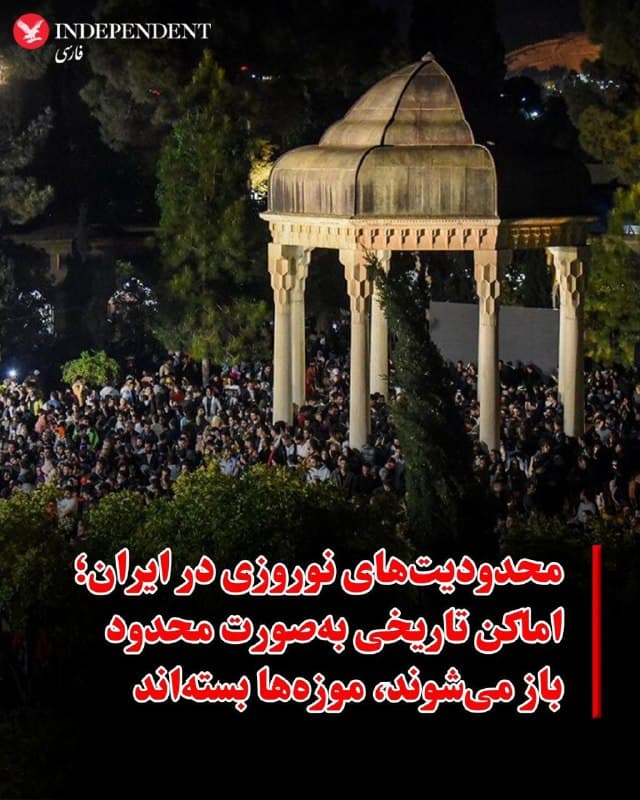 ♦️در آستانه نوروز، دولت محدودیتهایی برای فعالیت اماکن فرهنگی و تاریخی اعلام کرده و بر بازگشایی «کنترلشده» این مراکز «با توجه به عزای عمومی تا ۲۰ فروردین» تاکید کرده است؛ بر این اساس، موزهها در تعطیلات نوروزی بسته خواهند بود.

فرهاد عزیزی، مدیرکل امور پایگاههای میراث ملی و جهانی، اعلام کرد با هماهنگی شورای تامین استانها، تنها در مناطقی که کمتر تحت تاثیر شرایط جنگی قرار دارند، برخی محوطههای تاریخی بهصورت محدود بازگشایی میشوند.

او با اشاره به شرایط خاص کشور گفت برنامههای نوروزی امسال به دلیل وضعیت جنگی و اعلام عزای عمومی، متفاوت از سالهای گذشته خواهد بود.

بر اساس این تصمیم تا ۲۰ فروردین تنها برگزاری برنامههای فرهنگی مانند شاهنامهخوانی و آیینهای سنتی در پایگاهها و محوطههای تاریخی مجاز است و سایر فعالیتها با محدودیت همراه خواهد بود.

پس از اعلام خبر کشته شدن علی خامنهای در ۹ اسفند ۱۴۰۴، دولت جمهوری اسلامی ۴۰ روز عزای عمومی اعلام کرد.
🇸🇦  Indypersian

🤖 @VahidOOnLine