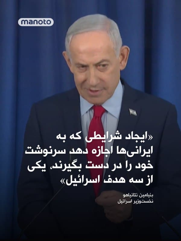 بنیامین نتانیاهو، نخستوزیر اسرائیل، ابتدا به خبرنگاران گفت مشاهده میکنید که زنده هستم. در جلسه خبری امروز خود تأکید کرد که کشورش بر سه هدف تمرکز دارد. نابودی کامل برنامه هستهای جمهوریاسلامی. نابودی کامل برنامه موشکهای بالستیک نظام و ایجاد شرایطی که به ایرانیها اجازه دهد سرنوشت خود را در دست بگیرند. نتانیاهو در ادامه افزود: «اکنون که ۲۰ روز از جنگ گذشته است، ایران در حال حاضر هیچ توانایی برای غنیسازی اورانیوم و ساخت موشکهای بالستیک ندارد.» او با ارسال پیامی به شهروندان این کشور گفت: «به ایستادگی مقاوم شما افتخار میکنم. میدانم که ماندن در پناهگاهها دشوار است، اما همه جهان میداند که ما ملت شیرها هستیم.»
🏁 🇬🇧 ManotoTV

🤖 @VahidOOnLine