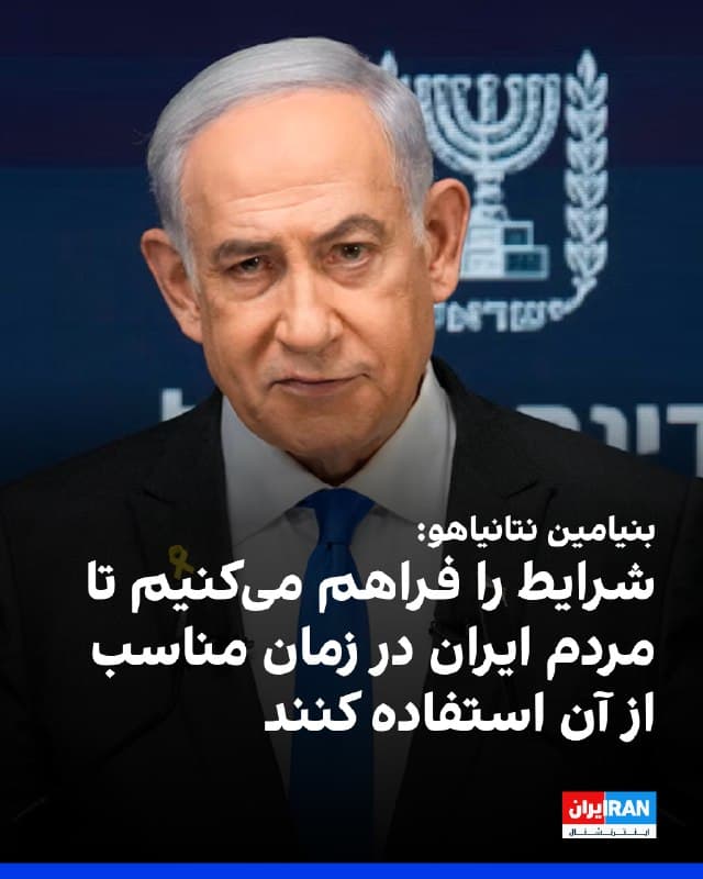 بنیامین نتانیاهو، نخستوزیر اسرائیل درباره آینده ایران گفت: «به نظر من هنوز زود است که پاسخ قطعی بدهیم و همانطور که گفتم، در نهایت به مردم ایران بستگی دارد که این موضوع را نشان دهند، لحظه مناسب را انتخاب کنند و در همان لحظه اقدام کنند.»

او افزود: «ما میتوانیم شرایط را فراهم کنیم، اما آنها باید بتوانند از این شرایط در زمان مناسب استفاده کنند. اغلب گفته میشود که انقلابها را نمیتوان تنها از طریق هوا به پیروزی رساند؛ این درست است. نمیتوان فقط از هوا این کار را انجام داد. میتوان کارهای زیادی از هوا انجام داد و ما نیز در حال انجام آن هستیم، اما لازم است که یک مؤلفه زمینی نیز وجود داشته باشد.»
🏁 🇬🇧 IranintlTV

🤖 @VahidOOnLine