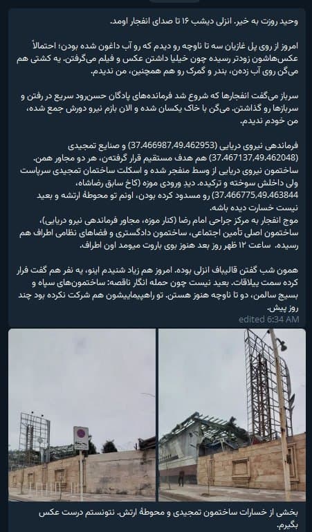 'بخشی از خسارات به مجتمع صنایع دریایی تمجیدی در #بندرانزلی و محوطه ارتش'
تصاویر دریافتی با شرح بالا پس از حمله شامگاه چهارشنبه ۲۷ اسفند
#انزلی
Vahid
نمیدونم روی چه حسابی درباره حضور قالیباف در انزلی حرف میزنند ولی پیامهای دیگری هم درباره این موضوع دریافت کردم. حتی همون دیشب هم.
احتمالا هر جایی هدف گرفته میشه سریع اسم مقامهای زنده مونده مطرح میشه و نمیشه روش حساب کرد.
Vahid 
📡 @VahidOnline