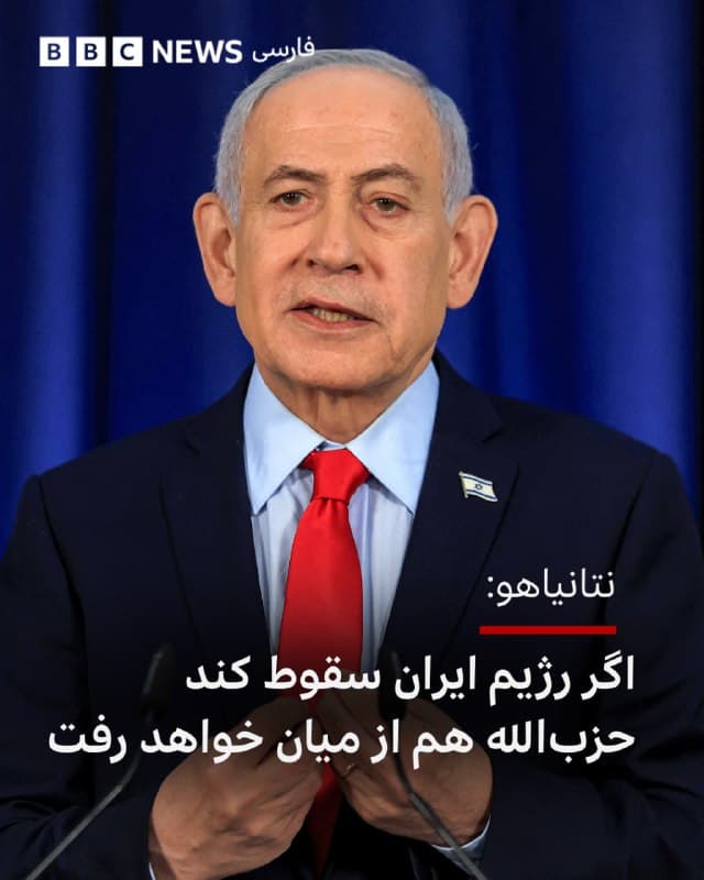 🔻بنیامین نتانیاهو گفت که کسی رهبر جدید ایران و جانشین علی خامنهای را ندیده است.

او گفت «نمی دانیم چه کسی ایران را اداره می کند.»

نخست وزیر اسرائیل گفت که قدرت علی خامنهای قابل انتقال به کسی دیگر حتی مجتبی خامنهای نیست.

در پاسخ به سؤالی درباره برنامههایش در قبال حزبالله در لبنان، بنیامین نتانیاهو گفت اسرائیل اکنون یک «کریدور امنیتی» در اختیار دارد که مانع از نفوذ نیروهای آنها میشود.

او گفت «ما برای آینده نیز برنامههایی داریم.»

بنیامین نتانیاهو ادامه داد: «تمرکز اصلی ما بر ایران است. اگر رژیم [ایران] سقوط کند، حزبالله هم از میان خواهد رفت.»

او همچنین گفت در سطوح بالای رهبری ایران شکافها و تنشهای داخلی وجود دارد و «اقتدار و تسلطی» که رهبر پیشین داشت، «به فرد دیگری منتقل نخواهد شد».

وی تأکید میکند که نشانههایی از ترکخوردن در ساختار حاکمیت ایران دیده میشود و «اگر این شکافها عمیقتر شود»، به نظر او «ممکن است رژیم تغییر کند. آیا قطعی است؟ نه.»

📸AFP via Getty Images
bbc.in
🇬🇧 BBCPersian

🤖 @VahidHeadline