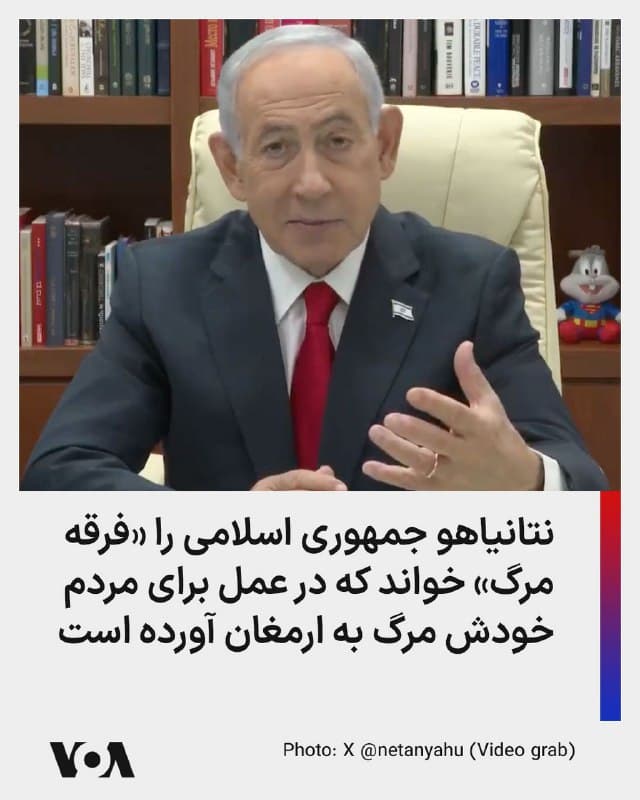 ⚡️بنیامین نتانیاهو، نخست وزیر اسرائیل روز پنجشنبه در یک کنفرانس خبری گفت عملیات اسرائیل «برای از بین بردن تهدیدهای حیاتی ناشی از رژیم آیتاللهها طراحی شده؛ رژیمی که ۴۷ سال علیه آمریکا، اسرائیل و حتی مردم خودش جنگیده است. این رژیم شعار مرگ بر آمریکا و مرگ بر اسرائیل سر میدهد و در عمل مرگ را برای مردم خودش به ارمغان میآورد.»

او جمهوری اسلامی را «فرقه مرگ در ایران» خواند و گفت این رژیم «تلاش میکند با بستن یک مسیر حیاتی کشتیرانی بینالمللی، یعنی تنگه هرمز، جهان را تحت فشار و باجگیری قرار دهد، اما موفق نخواهد شد. اسرائیل نیز به شیوه خود، از طریق اطلاعات و ابزارهای دیگر، به تلاش آمریکا برای باز نگه داشتن این مسیر کمک میکند.»

نخست وزیر اسرائیل گفت: «اهداف ما سه مورد است: نخست، از بین بردن تهدید هستهای. دوم، نابود کردن تهدید موشکهای بالستیک، آن هم پیش از آنکه به اعماق زمین منتقل شوند و از حملات هوایی در امان بمانند. و سوم، فراهم کردن شرایطی که مردم ایران بتوانند آزادی خود را به دست بگیرند و سرنوشتشان را خودشان تعیین کنند.
🇺🇸  FarsiVOA

🤖 @VahidHeadline