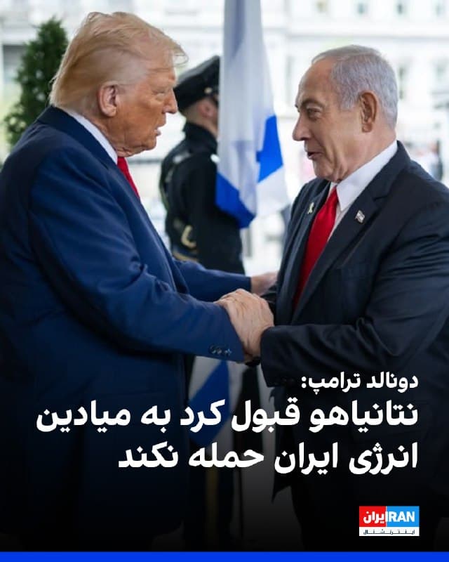 دونالد ترامپ، رییسجمهور آمریکا، روز پنجشنبه گفت به بنیامین نتانیاهو گفته است به میادین انرژی ایران حمله نکند و افزود نخستوزیر اسرائیل نیز با این موضوع موافقت کرده است.
او به خبرنگاران گفت: «به او گفتم این کار را نکن، و او هم این کار را نخواهد کرد.»
ترامپ همچنین در پاسخ به پرسشی درباره گزارش رسانهای مبنی بر اینکه پنتاگون برای جنگ با ایران بهدنبال ۲۰۰ میلیارد دلار بودجه است، گفت ایالات متحده به دلایل «بسیاری» به بودجه بیشتری نیاز دارد.
@VahidOOnLine

📡 @VahidOnline