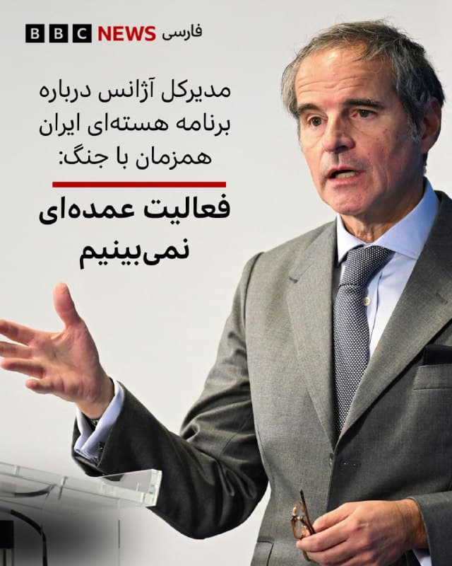 🔻رافائل گروسی، مدیرکل آژانس بینالمللی انرژی اتمی در پاسخ به سوالی مبنی بر اینکه نشانهای وجود دارد که رهبر جدید جمهوری اسلامی ایران بخواهد به دنبال برنامه تسلیحات هستهای باشد، گفته است «ما فعالیت عمدهای نمیبینیم، که منطقی هم هست چون یک کارزار نظامی در جریان است.»

آقای گروسی به شبکه خبری سیبیاس آمریکا گفت «چیزی که ما در اختیار داریم تصاویر ماهوارهای است» وادامه داد «تا جایی که به ما مربوط میشود ما فعالیتی ندیدهایم.»

از زمان جنگ ۱۲روزه و حملات پیشین اسرائیل و آمریکا، ایران اجازه بازرسی از تاسیسات اتمی که تحت حملات نظامی قرار گرفتند را به بازرسان آژانس نداده است.

مدیرکل آژانس درباره توانایی ساخت سلاح هسته ای از سوی جمهوری اسلامی گفت «آنها تواناییها، دانش و ظرفیت صنعتی لازم برای انجام این کار را دارند. به همین دلیل است که باید به میز مذاکره بازگردیم» و گفته دیپلماسی برای این منظور «ضروری» است.

📸AFP via Getty Images
bbc.in
🇬🇧 BBCPersian

🤖 @VahidHeadline