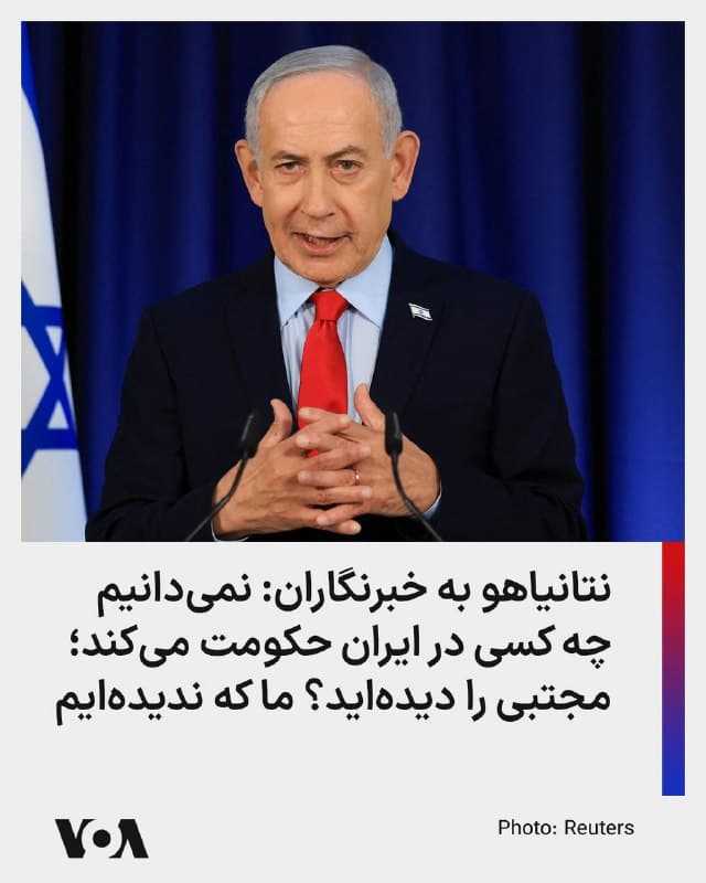 ⚡️بنیامین نتانیاهو روز پنجشنبه در یک کنفرانس خبری به سوالات خبرنگاران در مورد جنگ با جمهوری اسلامی پاسخ داد. او در بخشی از سخنانش گفت: «مطمئن نیستم الان چه کسی در ایران حکومت میکند.» آقای نتانیاهو افزود: «مجتبی، آیتالله تعویضی، هنوز خود را نشان نداده است. او را دیدهاید؟ ما که ندیدهایم. و نمیتوانیم دقیق بگوییم چه اتفاقی آنجا در حال رخ دادن است. اینجا یک ابهام وجود دارد و وضعیت کاملاً روشن نیست. چیزی که میبینیم این است که تنشهای زیادی در میان افرادی که برای رسیدن به قدرت در حال رقابت هستند وجود دارد.»
🇺🇸  FarsiVOA

🤖 @VahidHeadline