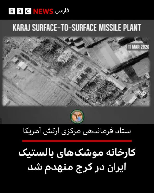 🔻فرماندهی مرکزی ایالات متحده -سنتکام - اعلام کرد که یک تاسیسات تولید موشکهای زمین به زمین متعلق به ایران در شهر کرج را هدف قرار داده است.
به گفته سنتکام، این کارخانه برای «مونتاژ موشکهای بالستیک» مورد استفاده قرار میگرفت؛ موشکهایی که به گفته این نهاد، تهدیدی برای شهروندان آمریکایی، کشورهای همسایه و کشتیرانی تجاری محسوب میشدند.
این حمله در ادامه سلسله عملیاتهای نظامی آمریکا علیه زیرساختهای موشکی ایران انجام شده است. گزارشها نشان میدهد که در جریان این کارزار، هزاران هدف از جمله سایتهای موشکی و تجهیزات نظامی مورد حمله قرار گرفته اند.
📸US Central Command
bbc.in
🇬🇧 BBCPersian

🤖 @VahidHeadline