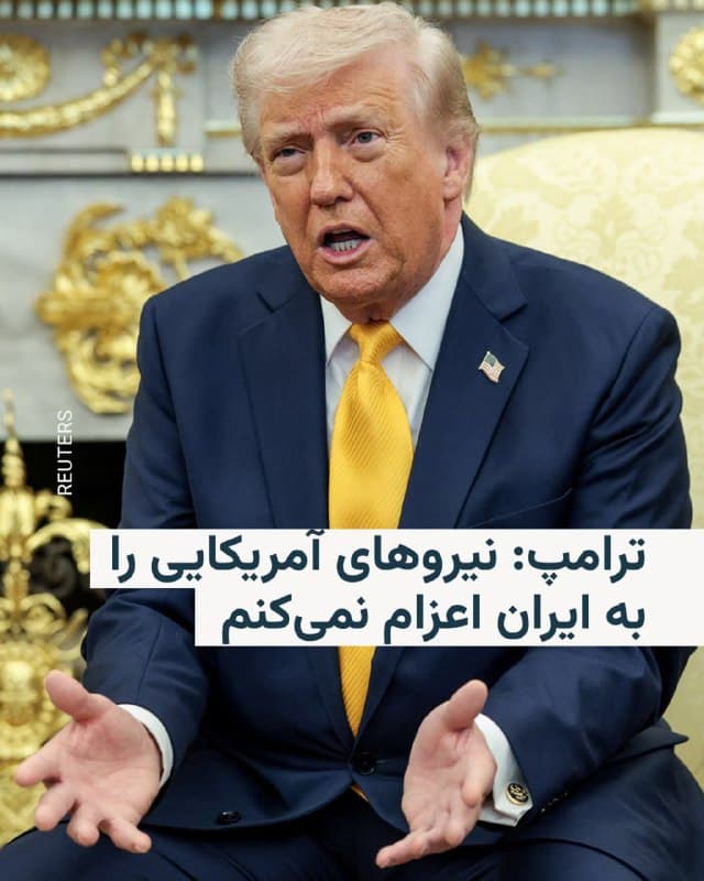 دونالد ترامپ، رئیس جمهوری آمریکا در دیدار با نخست وزیر ژاپن گفت: ما میتوانستیم همه چیز را نابود کنیم اما توان نظامی جمهوری اسلامی را هدف گرفتهایم و جلوتر از برنامه هستیم.
@VahidHeadline
دونالد ترامپ در پاسخ به سوالی درباره احتمال اعزام نیروهای آمریکا به داخل ایران گفت: «نه، من نیروهای نظامی را به جایی اعزام نمیکنم. اگر هم میخواستم این کار را کنم، به شما نمیگفتم.»
خبرگزاری رویترز ساعاتی پیش نوشته بود که گزارشها حاکی است دولت دونالد ترامپ در حال بررسی اعزام هزاران نیروی نظامی به خاورمیانه و گسترش دامنه عملیات علیه ایران است.
@VahidHeadline

📡 @VahidOnline