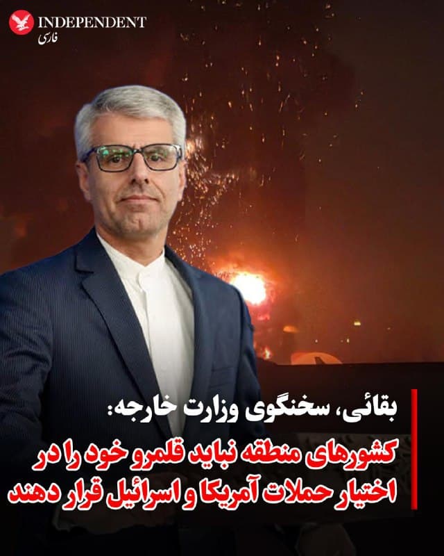 ♦️اسماعیل بقائی، سخنگوی وزارت امور خارجه جمهوری اسلامی، اظهارات وزیر امور خارجه عربستان سعودی در نشست کشورهای عربی–اسلامی را «غیرمنصفانه» و «یکسویه» توصیف کرد و آن را مغایر با رویکرد مسئولانه در قبال تحولات منطقه دانست.
بقائی با اشاره به آنچه «جنگ تحمیلی آمریکا و اسراییل» خواند، تاکید کرد این دو کشور از پایگاهها و امکانات نظامی مستقر در کشورهای منطقه برای انجام حملات علیه جمهوری اسلامی استفاده میکنند.
سخنگوی وزارت امور خارجه جمهوری اسلامی در ادامه هشدار داد کشورهایی که چنین امکاناتی را در اختیار آمریکا قرار میدهند، در قبال این اقدامات مسئولیت بینالمللی دارند و بهعنوان همدست در این حملات تلقی خواهند شد.
🇸🇦  Indypersian

🤖 @VahidOOnLine