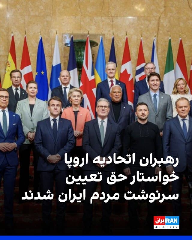 شورای اروپایی در بیانیه پایانی اجلاس رهبران اتحادیه اروپا بر لزوم احترام به حقوق بشر جهانی و آزادیهای اساسی مردم ایران، از جمله حق تعیین سرنوشت، تاکید کرد.
در این بیانیه همچنین خواستار کاهش تنش، رعایت حداکثری خویشتنداری، حفاظت از غیرنظامیان و زیرساختهای آنها و احترام کامل همه طرفها به قوانین بینالملل شده است. 
رهبران اتحادیه اروپا توقف حملات علیه تاسیسات انرژی و آب در ایران را خواستار شدند.
شورای اروپایی حملات نظامی بیهدف جمهوری اسلامی به کشورهای منطقه را بهشدت محکوم و همبستگی خود را با کشورهای متاثر از این حملات اعلام کرد. 
این شورا همچنین بر ضرورت حفظ حریم هوایی منطقه، تضمین امنیت دریایی، احترام به آزادی ناوبری و تقویت ماموریتهای آسپیدز و آتالانتا با منابع بیشتر تاکید کرد.

🏁 🇬🇧 IranintlTV

🤖 @VahidOOnLine