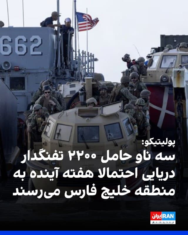 پنتاگون در حال بررسی اعزام ۲۲۰۰ تفنگدار دریایی آمریکا به خاورمیانه است؛ اقدامی که میتواند دامنه جنگ با جمهوری اسلامی را گسترش دهد. 
در حال حاضر حدود ۵۰ هزار نیروی آمریکایی در منطقه حضور دارند و این استقرار جدید میتواند سطح مداخله نظامی واشینگتن را افزایش دهد.
به گفته مقامهای دفاعی، سه ناو نیروی دریایی حامل این تفنگداران از اقیانوس آرام به سمت منطقه حرکت کردهاند و احتمال دارد از هفته آینده مستقر شوند. 
این نیروها میتوانند برای حفاظت از کشتیرانی تجاری در تنگه هرمز، محل عبور حدود یکپنجم نفت جهان، به کار گرفته شوند.
از دیگر گزینههای در حال بررسی، استقرار نیروها در برخی جزایر خلیج فارس یا حتی جزیره خارک، مرکز اصلی صادرات نفت ایران، عنوان شده است. 
مقامهای آمریکایی میگویند هنوز تصمیمی برای ورود نیروهای زمینی به خاک ایران گرفته نشده، اما این اقدام گزینههای بیشتری در اختیار دونالد ترامپ، رییسجمهوری آمریکا، قرار میدهد.

🏁 🇬🇧 IranintlTV

🤖 @VahidOOnLine