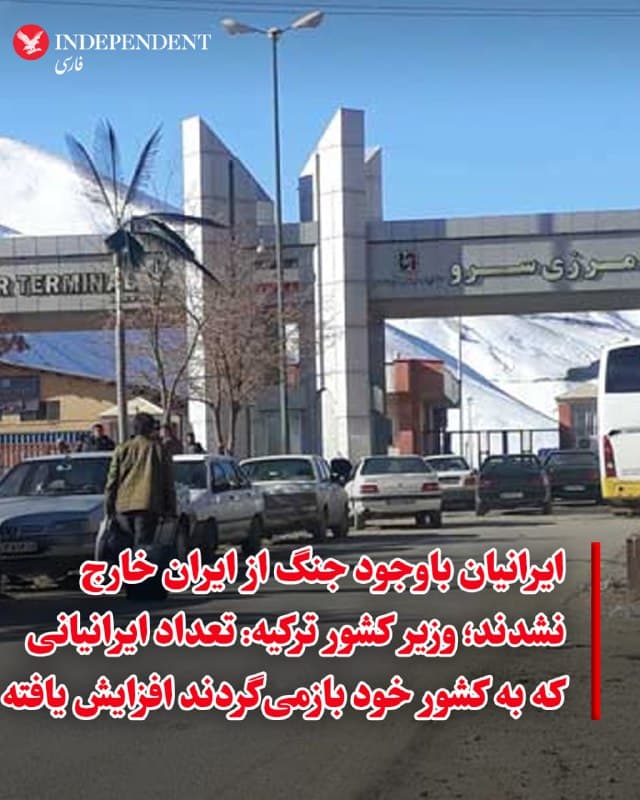 ⭕️ایرانیان  باوجود جنگ از ایران خارج نشدند؛ وزیر کشور ترکیه: تعداد ایرانیانی که به کشور خود بازمیگردند افزایش یافته

♦️درحالی که برخی تحلیلگران و رسانههای جریان اصلی مدعی بودند پس از عملیات نظامی آمریکا و اسرائیل علیه جمهوری اسلامی موج مهاجرت مردم ایران به کشورهای همسایه به راه میافتد، نه تنها این اتفاق نیفتاده است بلکه مهاجرت معکوس نیز پدید آمده است. خبرگزاری فرانسه مینویسد: کشورهای همسایه ایران از مدتها پیش نگران بودهاند که هرگونه حمله به این کشور میتواند کل منطقه را بیثبات کرده و موجی از پناهجویان را به راه بیندازد—اتفاقی که با وجود نزدیک به سه هفته حملات هوایی آمریکا و اسرائیل، تاکنون رخ نداده است. براساس این گزارش، تعداد ایرانیانی که به ترکیه عبور میکنند از زمان آغاز جنگ حدود یکسوم کاهش یافته است؛ موضوعی که به گفته وزیر کشور ترکیه، ناشی از اعمال محدودیتهایی از سوی تهران برای خروج ایرانیان از مرز است.
مصطفی چفتچی، وزیر کشور ترکیه، به خبرنگاران گفت: از زمان آغاز جنگ، شهروندان ما بدون هیچ محدودیتی توانستهاند به ایران عبور کنند؛ اما ایران برای شهروندان خود محدودیتهایی اعمال کرده است
🇸🇦  Indypersian

🤖 @VahidOOnLine