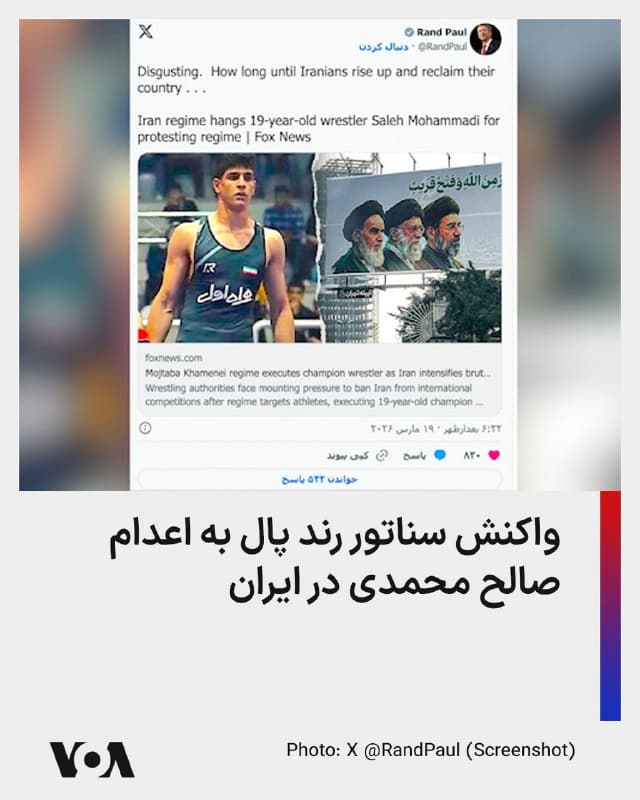 ⚡️رند پال، سناتور آمریکایی روز پنجشنبه به خبر اعدام صالح محمدی، کشتیگیر معترض ۱۹ ساله در ایران واکنش نشان داد و این اقدام جمهوری اسلامی را «چندشآور» خواند و تلویحا گفت ایرانیان برای پس گرفتن کشورشان قیام خواهند کرد.
🇺🇸  FarsiVOA

🤖 @VahidHeadline