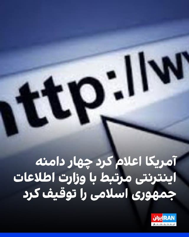 وزارت دادگستری آمریکا اعلام کرد با تایید دادگاه، چهار دامنه اینترنتی مرتبط با وزارت اطلاعات جمهوری اسلامی را با هدف مختل کردن «عملیات روانی مبتنی بر فضای سایبری» و فعالیتهای سرکوب فراملی توقیف کرده است.
در بیانیه این وزارتخانه آمده است این اقدام در پی اتهامهایی صورت گرفته که بر اساس آن جمهوری اسلامی از بسترهای آنلاین برای انتشار دادههای سرقتشده، بر عهده گرفتن حملات هکری و تحریک به خشونت علیه خبرنگاران، مخالفان و افراد اسرائیلی استفاده کرده است.
وزارت دادگستری آمریکا همچنین اعلام کرد وبسایتهای توقیفشده برای پیشبرد عملیات روانی و هدف قرار دادن دشمنان فرضی حکومت ایران، از جمله از طریق انتشار اطلاعات حساس بهدستآمده از هکها و تشویق به حمله علیه منتقدان، به کار گرفته میشدند.
این وزارتخانه با اشاره به نگرانیهای فزاینده واشینگتن درباره استفاده تهران از ابزارهای سایبری برای جاسوسی، اخلالگری و ارعاب فعالان جامعه مدنی و مخاطبان خارجی، تاکید کرد این اقدامات در چارچوب الگویی گستردهتر از فعالیتهای مخرب سایبری جمهوری اسلامی انجام شد
🏁 🇬🇧 IranintlTV

🤖 @VahidOOnLine