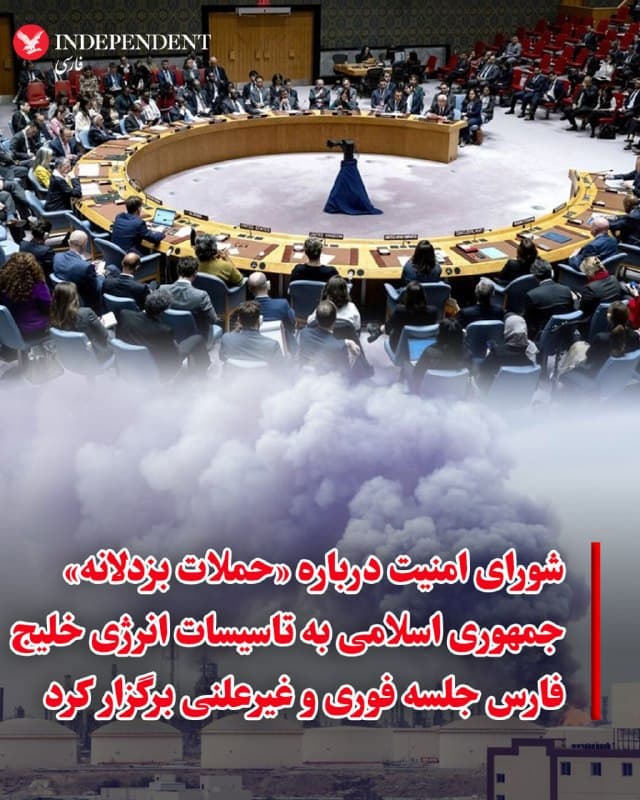 ⭕️شورای امنیت درباره «حملات بزدلانه» جمهوری اسلامی به تاسیسات انرژی خلیج فارس جلسه فوری و غیرعلنی برگزار کرد

♦️جمال الرویعی، سفیر بحرین در سازمان ملل و نماینده کشورهای عربی در شورای امنیت، اعلام کرد کشورش بهدلیل ادامه «حملات بزدلانه جمهوری اسلامی» به کشورهای خلیج فارس، اردن و دیگر کشورها، خواستار برگزاری نشست فوری شد.
به گزارش اسوشیتدپرس، او پس از این نشست گفت بحرین و بسیاری از ۱۵ عضو شورای امنیت بر لزوم اجرای قطعنامه ۱۱ مارس توسط ایران تاکید کردهاند؛ قطعنامهای که خواستار توقف فوری حملات به کشورهای خلیج فارس و هدف قرار دادن غیرنظامیان و زیرساختهای غیرنظامی، از جمله تاسیسات انرژی، است.
به گفته او، این قطعنامه که با رای ۱۳ موافق در برابر صفر مخالف و با رای ممتنع روسیه و چین تصویب شد، همچنین از ایران میخواهد تمامی اقدامات و تهدیدها برای بستن، مختل کردن یا مداخله در تردد کشتیها از طریق تنگه هرمز یکی از گذرگاههای حیاتی که ۲۰ درصد نفت جهان از آن عبور میکند را متوقف کند.
🇸🇦  Indypersian

🤖 @VahidOOnLine