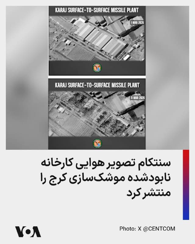 ⚡️ستاد فرماندهی مرکزی آمریکا (سنتکام) روز پنجشنبه در حساب کاربری خود تصویری پیش و پس از حمله آمریکا به یک کارخانه موشکسازی در کرج را منتشر کرد و نوشت «پیش از عملیات 'خشم حماسی' رژیم ایران از کارخانه موشکهای زمین به زمین کرج برای مونتاژ موشکهای بالستیک استفاده میکرد که آمریکاییها، کشورهای همسایه و کشتیرانی تجاری را تهدید میکرد. عکس مربوط به ۱ مارس ۲۰۲۶، این کارخانه را قبل از حملات ایالات متحده نشان میدهد. تصویر مربوط به ۱۱ مارس ۲۰۲۶، همان مکان را پس از حمله نیروهای آمریکایی به این تأسیسات با تسلیحات جنگی دقیق نشان میدهد.»
🇺🇸  FarsiVOA

🤖 @VahidHeadline