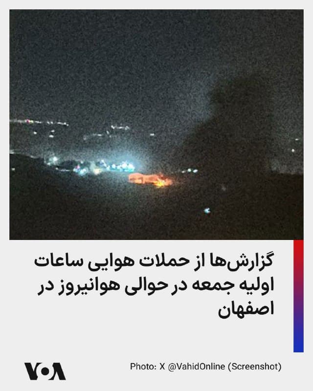⚡️حساب کاربری وحیدآنلاین ویدیوهایی از حملات هوایی در ساعت اولیه روز جمعه ۲۹ اسفند در اصفهان «سمت هوانیروز» را منشتر کرده است. بنیامین نتانیاهو، روز پنجشنبه با اشاره به حملات اسرائیل و به تاسیسات نظامی جمهوری اسلامی گفت: «هنوز کارهای بیشتری باقی مانده و ما آنها را انجام خواهیم داد.»
🇺🇸  FarsiVOA

🤖 @VahidHeadline