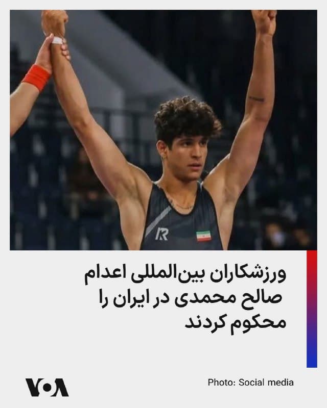 ⚡️شبکه آمریکایی فاکسنیوز در گزارشی واکنش ورزشکاران مدالآور در عرصههای جهانی به اعدام صالح محمدی، کشتیگیر ۱۹ ساله، در ایران را منتشر کرده است که جمهوری اسلامی را بابت این اقدام محکوم کردهاند. کایلی هامفریز، یکی از این ورزشکاران به فاکسنیوز گفت: «اعمال رژیم ایران فراتر از نفرتانگیز است. قتل هر نوجوانی به 'جرم' ابراز عقیده غیرقابل قبول است. قتل نوجوانی که به طور خاص به دلیل قهرمان ورزشکار بودن و نماد کشورش هدف (اعدام) قرار گرفته، حتی بدتر است.»
🇺🇸  FarsiVOA

🤖 @VahidHeadline