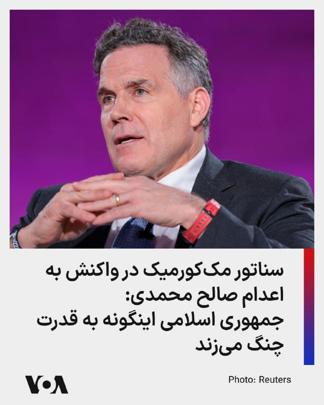 ⚡️دیو مککورمیک، سناتور آمریکایی روز پنجشنبه به خبر اعدام صالح محمدی، کشتیگیر معترض ۱۹ ساله در ایران واکنش نشان داد و این اقدام جمهوری اسلامی را «تهوعآور» خواند و گفت: اعدام یک کشتیگیر ۱۹ ساله به نام صالح محمدی یادآور وحشتناکی است که رژیم ایران با استفاده از دادگاههای نمایشی، سرکوب و ارعاب، مخالفان را در هم میشکند، صدای ورزشکاران را خاموش میکند و به قدرت چنگ میزند.»
🇺🇸  FarsiVOA

🤖 @VahidHeadline