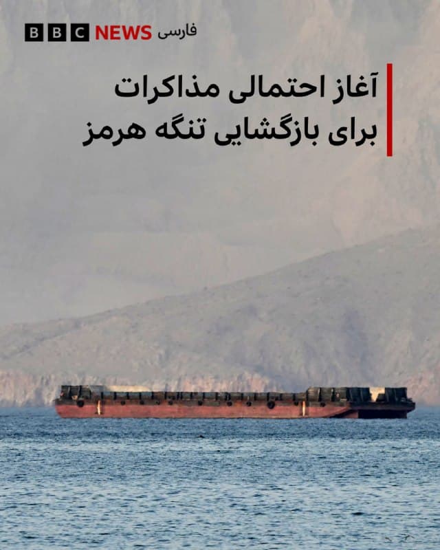 🔻سازمان بین المللی دریانوردی پس از سه روز نشست، از احتمال آغاز قریبالوقوع مذاکرات برای بازگشایی تنگه هرمز خبر داد.

ویکتور خیمنز فرناندز، رئیس این سازمان، به بی بی سی گفت اطمینان دارد که طی هفته آینده، گفت و گوها با ایران و قدرتهای منطقهای برای یافتن راهکاری جهت بازگشایی این آبراه و ایجاد چارچوبی برای عبور ایمن کشتیها آغاز خواهد شد.

او تاکید کرد: «هیچ کشور منطقهای نباید خارج از این مذاکرات باشد.»

آقای فرناندز افزود: «تمام کشورهای منطقه باید برای یافتن راهحلی جهت تضمین عبور ایمن و امن کشتیهای تجاری از تنگه هرمز، کنار هم قرار گیرند.»

📸AFP via Getty Images
bbc.in
🇬🇧 BBCPersian

🤖 @VahidHeadline