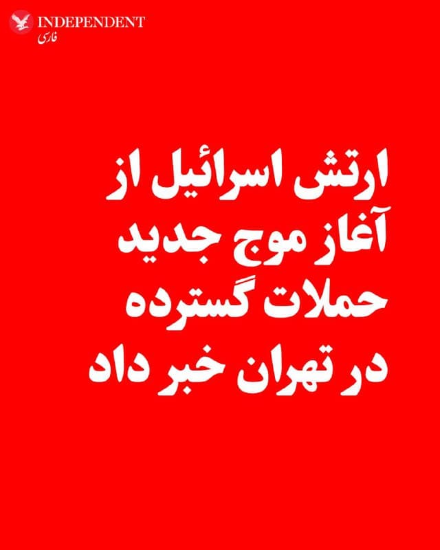 ♦️ارتش اسرائیل اعلام کرد موج گستردهای از حملات را علیه زیرساختهای جمهوری اسلامی در تهران آغاز کرده است.
🇸🇦  Indypersian

🤖 @VahidOOnLine