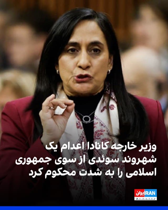آنیتا آناند، وزیر خارجه کانادا، اعلام کرد این کشور از اعدام یک شهروند سوئدی از سوی جمهوری اسلامی «شوکه و منزجر» شده است. 
او با ابراز تسلیت به خانواده این فرد، از تهران خواست به حقوق بشر احترام بگذارد و به تعهدات خود بر اساس قوانین بینالملل پایبند باشد.
جمهوری اسلامی کوروش کیوانی را چهارشنبه ۲۷ اسفند به اتهام آنچه «جاسوسی برای اسرائیل» خوانده، اعدام کرد.
کیوانی که اقامت دائم کشور سوئد را داشت در چهارمین روز از آغاز جنگ ۱۲ روزه در شهرستان ساوجبلاغ دستگیر شده بود.
🏁 🇬🇧 IranintlTV

🤖 @VahidOOnLine