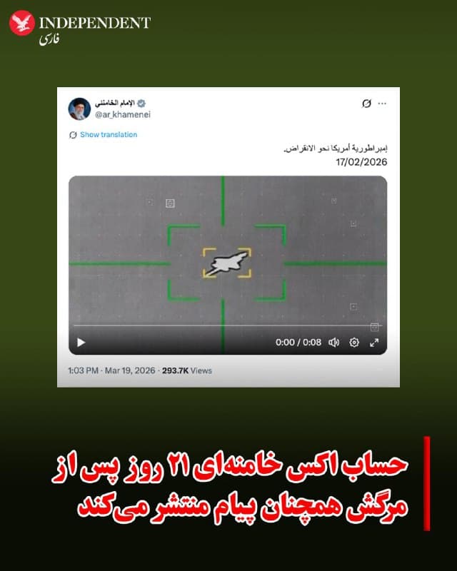 ♦️درحالی که علی خامنهای، رهبر سابق جمهوری اسلامی ۲۱ روز قبل در نخستین روز عملیات مشترک آمریکا و اسرائیل علیه مواضع جمهوری اسلامی کشته شد و همچنان دفن نشده است، حسابهای کاربری او در اکس همچنان فعال هستند و این نکته تردیدهایی را درباره اینکه اصولا این حسابها تحت نظر او بودهاند یا خیر، افزایش داده است. در جدیدترین پیام، تصویری کارتونی از یک هدفگیری که به نظر میرسد یک هواپیما است، منتشر شده است. در توضیح نیز نوشته شده، امپراتوری آمریکا به سوی سقوط.
🇸🇦  Indypersian

🤖 @VahidOOnLine
