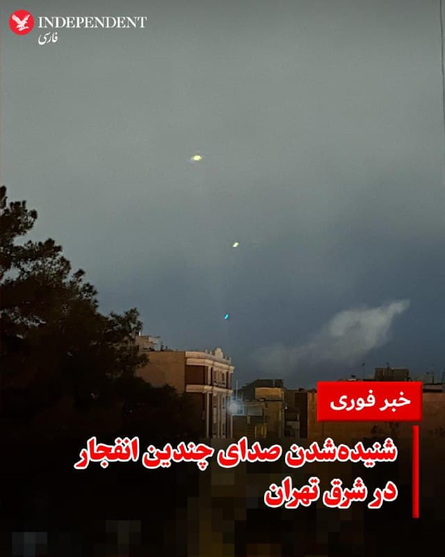 ♦️در نخستین ساعات بامداد جمعه ۲۹ اسفندماه، صدای چندین انفجار در شرق تهران شنیده شد و گزارشهایی از وقوع حملات هوایی در این منطقه منتشر شده است. این اتفاق پس از آن گزارش شد که ارتش اسراییل از آغاز موج جدید حملات گسترده علیه اهدافی در تهران خبر داده بود.
🇸🇦  Indypersian

🤖 @VahidOOnLine