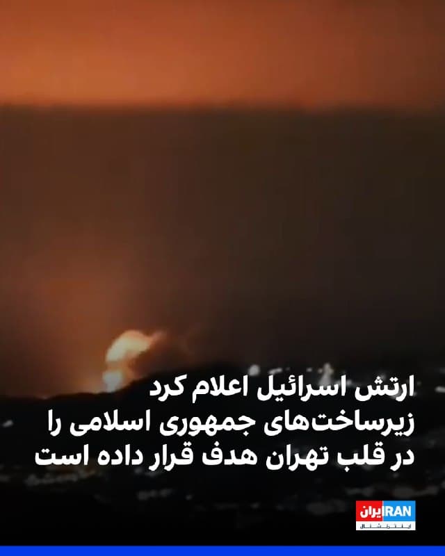ارتش اسرائیل اعلام کرد زیرساختهای جمهوری اسلامی را در «قلب تهران» هدف قرار داده است.
همزمان رسانههای ایران از شنیده شدن صدای چند انفجار در تهران و فعال شدن پدافند هوایی جمهوری اسلامی خبر دادند. 
بر اساس گزارشهای منتشرشده در فضای مجازی، انفجارهایی در مناطق غرب، شرق و مرکز تهران رخ داده است.
تصاویر منتشرشده در شبکههای اجتماعی نیز ستونهای دود را در بخشهایی از غرب و شرق تهران نشان میدهد.

🏁 🇬🇧 IranintlTV

🤖 @VahidOOnLine