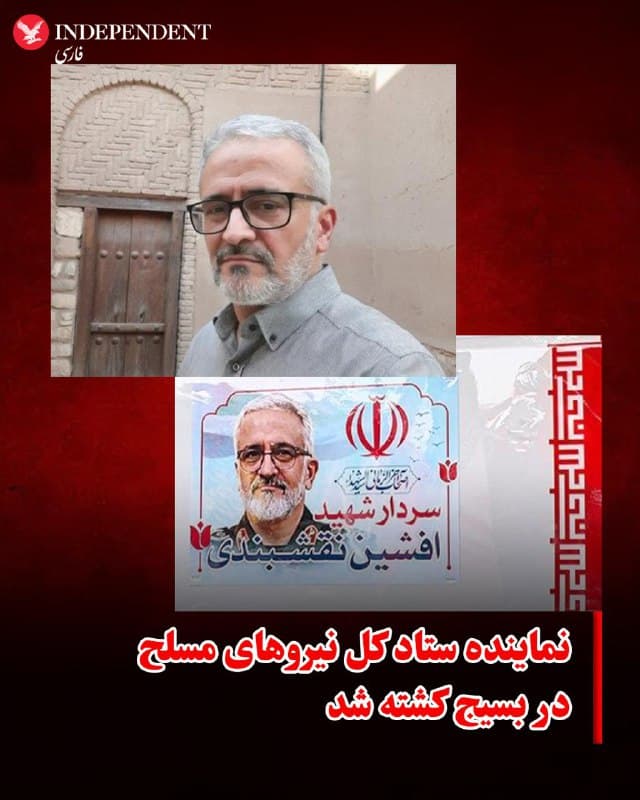 ♦️رسانههای حکومتی از کشته شدن افشین نقشبندی، نماینده ستاد کل نیروهای مسلح جمهوری اسلامی در بسیح خبر دادند.
🇸🇦  Indypersian

🤖 @VahidOOnLine