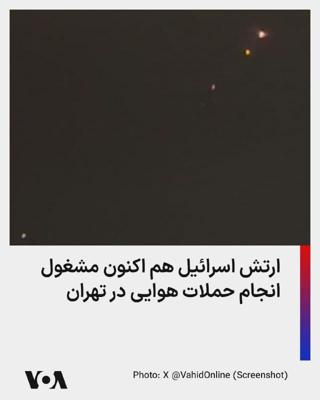 ⚡️ارتش اسرائیل در پیامی که دقایقی قبل (ساعات اولیه جمعه به وقت تهران) منتشر کرد گفت اکنون «موج گستردهای از حملات را علیه زیرساختهای رژیم تروریستی ایران در تهران آغاز کرده است.» در همین حال حساب کاربری وحیدآنلاین نیز تصاویری از انفجارهای روز جمعه در منطقه پارچین را منتشر کرد. این حساب کاربری همچنین ویدیویی از فعالیت ضدهواییها در شرق تهران را منتشر کرد.
🇺🇸  FarsiVOA

🤖 @VahidHeadline