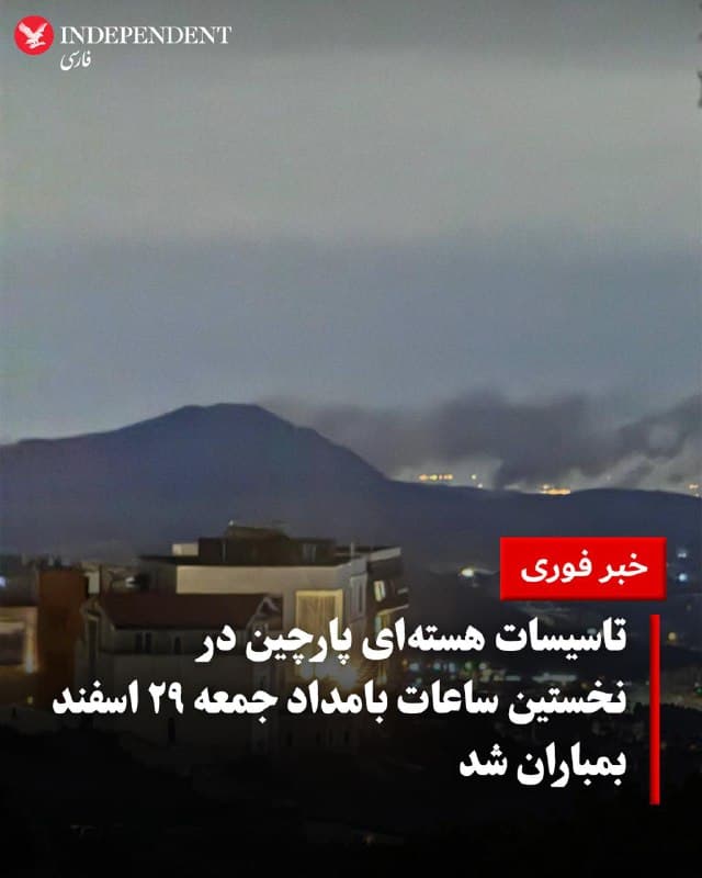 ♦️در نخستین ساعات بامداد جمعه ۲۹ اسفندماه، گزارشهایی از بمباران تاسیسات هستهای پارچین در شرق تهران منتشر شد. گزارشها از وقوع انفجارهای پیاپی در این منطقه خبر دادند و تصاویری از دود و شعلههای آتش ناشی از این انفجارها منتشر شده است.
🇸🇦  Indypersian

🤖 @VahidOOnLine