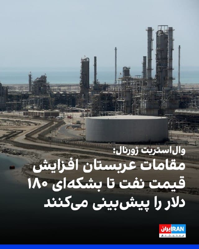 مقامهای نفتی عربستان سعودی در حال بررسی سناریوهای افزایش قیمت نفت در صورت تداوم جنگ ایران و اختلال در عرضه انرژی هستند؛ برآوردهایی که به گفته منابع آگاه، برای ریاض نگرانکننده است. 
به گفته چند مقام در بزرگترین تولیدکننده نفت خلیج فارس، اگر اختلالها تا اواخر آوریل ادامه یابد، قیمت نفت میتواند از هر بشکه ۱۸۰ دلار عبور کند.
با وجود وابستگی بالای عربستان به درآمدهای نفتی، چنین افزایشی لزوما مطلوب نیست.
کارشناسان هشدار میدهند قیمتهای بسیار بالا میتواند به کاهش بلندمدت مصرف نفت یا حتی رکود اقتصادی منجر شود و تقاضا را کاهش دهد. 
همچنین این خطر وجود دارد که عربستان در جنگی که آغازگر آن نبوده، به عنوان سودبرنده معرفی شود.
حملات اخیر به تاسیسات انرژی، از جمله هدف قرار گرفتن میدان گازی پارس جنوبی و تاسیسات راس لفان قطر و ینبع عربستان، به افزایش قیمتها دامن زده و نگرانیها درباره ثبات بازار جهانی انرژی را تشدید کرده است.

🏁 🇬🇧 IranintlTV

🤖 @VahidOOnLine