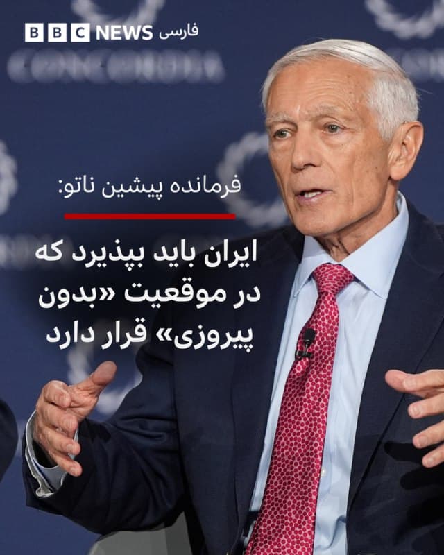 🔻ژنرال وسلی کلارک، فرمانده پیشین نیروهای متحد ناتو، میگوید ایران باید بپذیرد که در شرایط کنونی در موقعیتی «بدون پیروزی» قرار دارد.

او در گفت و گو با بیبیسی ظهار داشت که «محتمل است اسرائیل به طور مستقل» در حمله به میدان گازی پارسجنوبی ایران اقدام کرده باشد.

آقای کلارک افزود تحولات این جنگ با سرعت زیادی در حال پیشروی است و «ممکن است برخی اقدامات از کنترل خارج شده باشد.»

او تاکید کرد که ایران باید به این نتیجه برسد که لازم است توافقی برای توقف سرمایهگذاری سنگین در موشکهای بالستیک و مسائل امنیتی منطقهای حاصل شود.
به گفته این فرمانده پیشین ناتو، «دو هفته و نیم در چارچوب روانشناسی جنگ زمان زیادی نیست» و احتمال دارد این درگیری برای مدتی ادامه یابد.

او همچنین مدعی شد که رهبران جمهوری اسلامی باید درک کنند که «اکثریت مردم خودشان از آنها حمایت نمیکنند و نخواهند کرد.»

📸GettyImages
🇬🇧 BBCPersian

🤖 @VahidHeadline