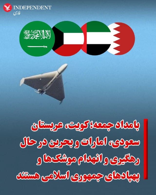 ♦️صبح جمعه، مقامهای کشورهای خلیج فارس اعلام کردند سامانههای پدافند هوایی امارات و کویت در حال مقابله با شلیک موشک هستند، در حالی که عربستان سعودی حملات پهپادی را رهگیری کرده است.
در بخش دیگری از خلیج فارس، وزارت کشور بحرین اعلام کرد ترکشهای ناشی از «تجاوز ایران» باعث آتشسوزی در یک انبار شده که مهار شده و هیچگونه تلفات جانی در پی نداشته است.
این وزارتخانه پیشتر اعلام کرده بود که آژیرهای هشدار حمله هوایی به صدا درآمدهاند.
در کویت، ارتش این کشور در بیانیهای اعلام کرد که پدافند هوایی در حال «مقابله با تهدیدهای موشکی و پهپادی خصمانه» است، و رسانههای دولتی امارات نیز از «تهدیدهای ورودی موشکی و پهپادی از سوی ایران» خبر دادند.
سپاه پاسداران انقلاب اسلامی در بیانیهای که خبرگزاری تسنیم آن را منتشر کرده، اعلام کرد نیروهای آمریکایی در پایگاه هوایی الظفره در امارات، و همچنین اهدافی در اسرائیل را با موشک و پهپاد هدف قرار داده است.
تاکنون گزارشی فوری از تلفات منتشر نشده است.
🇸🇦  Indypersian

🤖 @VahidOOnLine