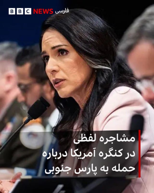 🔻در جریان جلسهای در کنگره آمریکا در روز پنجشنبه، مدیر اطلاعات ملی این کشور، تولسی گابارد، درباره تصمیم اسرائیل برای حمله به میدان گازی پارس جنوبی ایران مورد سوال قرار گرفت.

خواکین کاسترو، نماینده کنگره، از خانم گابارد پرسید چرا اسرائیل با وجود درخواست دونالد ترامپ برای عدم هدف قرار دادن این تاسیسات، دست به حمله زده است.

خانم گابارد در پاسخ گفت: «پاسخی برای این موضوع ندارم و نمیتوانم به جای اسرائیل صحبت کنم.»

در همین جلسه، آندره کارسون، نماینده دیگر، از او پرسید آیا شواهدی وجود دارد که نشان دهد ایران پیش از آغاز جنگ قصد حمله پیش دستانه به آمریکا را داشته است.

خانم گابارد از پاسخ مستقیم به این سوال خودداری کرد و گفت این موضوع «باید در جلسه غیرعلنی مطرح شود.»

مدیر اطلاعات ملی آمریکا همچنین اعلام کرد که رهبر جدید ایران، مجتبی خامنه ای، در یکی از حملات اسرائیل «به شدت مجروح» شده است.

هفته گذشته نیز وزیر دفاع آمریکا، پیت هگست، گفته بود که مجتبی خامنهای «مجروح شده و احتمالا دچار نقص ظاهری شده است.»

bbc.in
🇬🇧 BBCPersian

🤖 @VahidHeadline