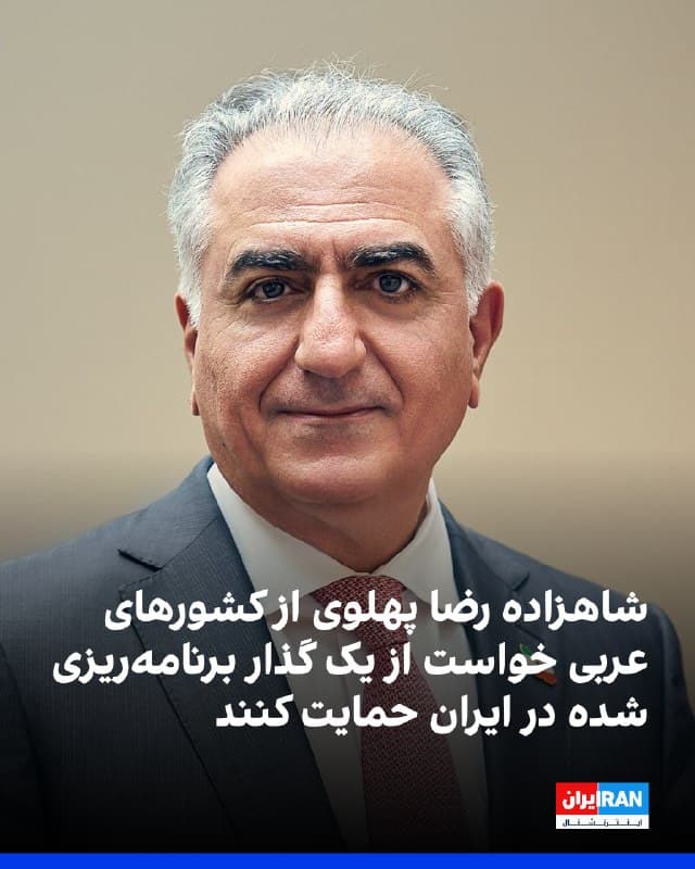 شاهزاده رضا پهلوی در مقالهای در روزنامه الشرق طرحی برای مرحله پس از جمهوری اسلامی ارائه و از کشورهای عربی خواست از یک گذار «برنامهریزیشده» در ایران حمایت کنند. 
او نوشت چنین گذاری میتواند به پایان سیاستهای مداخلهجویانه منطقهای تهران و شکلگیری شراکتی جدید بر پایه امنیت، ثبات و توسعه اقتصادی منجر شود.
او با هشدار درباره «ماهیت نظام» حاکم بر ایران، حملات موشکی و پهپادی به شهرها و زیرساختهای کشورهای عربی را بازتاب «چهره واقعی جمهوری اسلامی» دانست و گفت غیرنظامیان در منطقه مستقیما هدف قرار میگیرند. 
شاهزاده رضا پهلوی تاکید کرد در صورت تغییر حکومت، برنامه هستهای ایران شفافسازی، فعالیتهای حساس متوقف و همکاری کامل با آژانس بینالمللی انرژی اتمی برقرار خواهد شد.
او با اشاره به منابع عظیم نفت و گاز و جمعیت حدود ۹۰ میلیونی ایران، این کشور را فرصتی بزرگ برای سرمایهگذاری و تبدیل شدن به محور تجاری میان آسیای مرکزی، هند، چین و اروپا توصیف کرد و از جامعه جهانی خواست از یک گذار سیاسی «منظم و باثبات» حمایت کند تا مردم ایران آینده خود را از طریق انتخابات تعیین کنند.

🏁 🇬🇧 IranintlTV

🤖 @VahidOOnLine