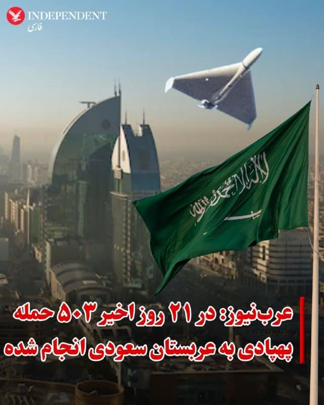 ♦️وزارت دفاع عربستان سعودی اعلام کرد پدافند هوایی این کشور از بامداد روز جمعه تاکنون ۲۶ پهپاد را رهگیری و منهدم کرده است؛ همزمان حملات هوایی علیه کشورهای خلیج فارس ادامه دارد.
مقامهای کویت و امارات متحده عربی نیز گزارش دادند که با تهدید موشکی و پهپادی مواجه هستند. وزارت کشور بحرین اعلام کرد ترکشهای ناشی از آنچه «تجاوز ایران» توصیف کرد، موجب آتشسوزی در یک انبار شده است؛ این آتشسوزی مهار شد و گزارشی از تلفات جانی منتشر نشده است.
بر اساس اعلام وزارت دفاع عربستان، بیشتر این پهپادها بر فراز استان شرقی، محل استقرار اصلی پالایشگاههای نفتی این کشور، سرنگون شدند و یک پهپاد نیز بر فراز استان شمالی الجوف رهگیری شد.
این موج تازه حملات یک روز پس از آن رخ میدهد که یک پهپاد به یک پالایشگاه نفتی عربستان در ساحل دریای سرخ اصابت کرد و همچنین موجب آتشسوزی در دو تاسیسات دیگر در کویت شد؛ رخدادی که نشاندهنده تشدید کارزار ایران علیه زیرساختهای انرژی کشورهای منطقه است.
🇸🇦  Indypersian

🤖 @VahidOOnLine