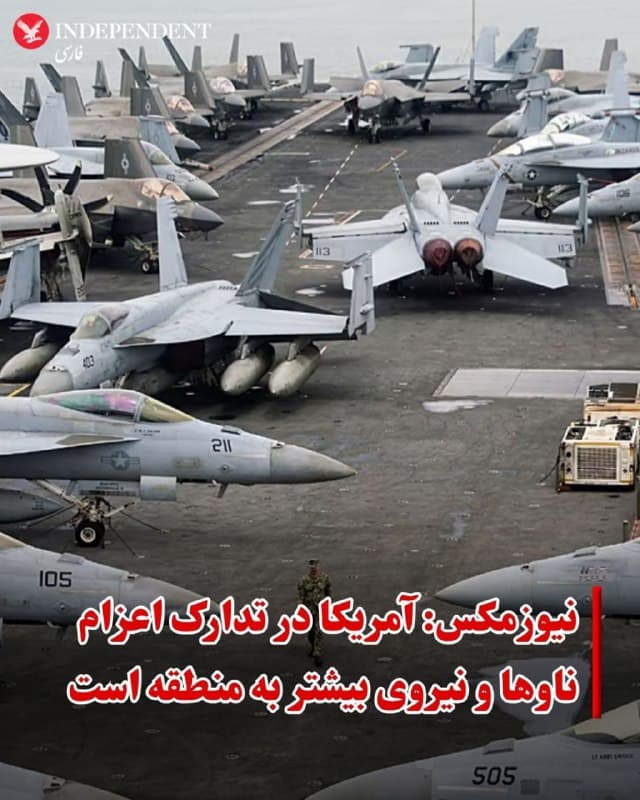 ♦️نیوزمکس به نقل از مقاماتی که نام آنها را اعلام نکرده گزارش داد که آمریکا در تدارک اعزام ناوها و نیروهای بیشتر به خاورمیانه است. در این گزارش گفته شده که آمریکا چند ناو دیگر به همراه چهارهزار نیرو به منطقه اعزام میکند. دونالد ترامپ، رئیسجمهوری آمریکا بارها گزارشهایی را که رسانهها به نقل از منابع ناشناس درباره استراتژیهای جنگی منتشر میکنند رد کرده است. او روز پنجشنبه نیز گفت اگر در تدارک اعزام نیرو باشد آن را به رسانهها اعلام نمیکند و بارها نیز تاکید کرده که هیچ رئیسجمهوری نمیتواند استراتژیهای نظامی را پیش از اجرا برای رسانهها فاش کند.
🇸🇦  Indypersian

🤖 @VahidOOnLine