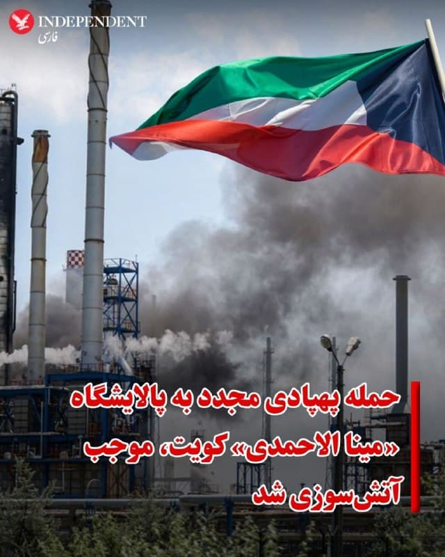 ♦️شرکت نفت دولتی کویت (KPC) اعلام کرد پالایشگاه «مینا الاحمدی» بامداد جمعه هدف چند حمله پهپادی قرار گرفت که در پی آن، در برخی واحدها آتشسوزی رخ داد. خبرگزاری دولتی گزارش داده است که در گزارشهای اولیه، تلفات جانی اعلام نشده است.
به گزارش رویترز، آتشنشانان بلافاصله وارد عمل شدند و برای تضمین ایمنی کارکنان، چند واحد بهطور احتیاطی تعطیل شد.

مقامات کویتی، روز پنجشنبه ۲۸ اسفند اعلام کردند که شرکت دولتی نفت کویت (KPC) در پی حملات پهپادی به پالایشگاههای «میناء عبدالله» و «میناء الاحمدی»، فعالیت در این دو مرکز راهبردی را بهطور موقت به حالت تعلیق درآورده است.
پالایشگاههای میناء عبدالله و میناء الاحمدی به ترتیب ظرفیت پالایش ۳۴۶ هزار و ۴۵۴ هزار بشکه در روز را دارند. با این حال، مقامات رسمی خاطرنشان کردند که حتی پیش از حملات روز پنجشنبه، هر سه پالایشگاه نفت کویت بهدلیل شرایط منطقه با حدود نیمی از ظرفیت واقعی خود در حال فعالیت بودند.
🇸🇦  Indypersian

🤖 @VahidOOnLine