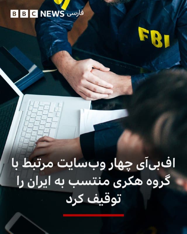 🔻اداره تحقیقات فدرال آمریکا -افبیآی - اعلام کرد چهار دامنه وبسایت را که توسط یک گروه هکری مستقر در ایران استفاده میشد، توقیف کرده است؛ گروهی که مسئولیت یک حمله سایبری علیه یک شرکت مستقر در آمریکا را بر عهده گرفته بود.

وزارت دادگستری آمریکا، روز پنجشنبه ۱۹ مارس / ۲۸ اسفند - اعلام کرد این اقدام بخشی از «تلاشهای مستمر برای مختل کردن عملیات هک و طرحهای سرکوب فراملی» منتسب به وزارت اطلاعات جمهوری اسلامی ایران است.

به گفته این وزارتخانه، این دامنهها برای انتشار فراخوانهایی جهت کشتن روزنامهنگاران، مخالفان حکومت و شهروندان اسرائیلی مورد استفاده قرار میگرفتند.

کش پاتل، رئیس افبیآی، گفت: «ایران تصور میکرد میتواند پشت وبسایتهای جعلی و تهدیدهای آنلاین پنهان شود و آمریکاییها را بترساند و مخالفان را ساکت کند.»

او افزود: «ما چهار رکن از عملیات آنها را از بین بردیم و این پایان کار نیست.»

پاتل تاکید کرد: «افبیآی تمام عوامل پشت این تهدیدهای مرگبار و حملات سایبری را دنبال خواهد کرد و با تمام توان اجرای قانون آمریکا با آنها برخورد خواهد کرد.»

📸GettyImages
bbc.in
🇬🇧 BBCPersian

🤖 @VahidHeadline