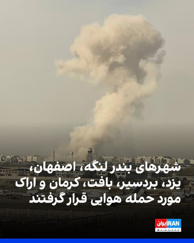 گزارشهای منتشرشده حاکی از حمله به بندر لنگه است. تصاویر منتشرشده در فضای مجازی نیز آتشسوزی در اسکله این بندر را نشان میدهد. هنوز مقامهای رسمی درباره جزییات این رویداد اظهارنظر نکردهاند.
همزمان گزارشها از شنیده شدن صدای انفجارهای مهیب در اصفهان خبر میدهد. جزییات بیشتری درباره منشا این انفجارها منتشر نشده است.
معاون سیاسی، امنیتی و اجتماعی استانداری یزد اعلام کرد بامداد جمعه دو نقطه نظامی در محدوده خارج از شهر یزد هدف قرار گرفت. اسماعیل دهستانی گفت تا کنون خسارتی گزارش نشده است.
در استان کرمان نیز معاون امنیتی و انتظامی استاندار اعلام کرد صدای انفجارهایی در شهرستانهای بردسیر و بافت شنیده شده است. 
همچنین بر اساس گزارشهای منتشرشده، صدای انفجار در اراک نیز شنیده شده است.

🏁 🇬🇧 IranintlTV

🤖 @VahidOOnLine