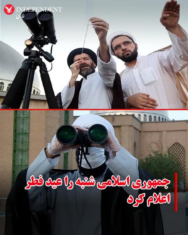 ♦️یک روز پس از رویت ماه شوال در بسیاری از نقاط خاورمیانه، جمهوری اسلامی روز شنبه اول فروردین را به عنوان عید فطر اعلام کرد.
بر اساس اطلاعیههای رسمی: «نماز عید سعید فطر، امسال در تهران در فضایی آکنده از یاد و خاطره رهبر عزیز و شهید، برگزار میشود.»
این مراسم در حالی برگزار میشود که برای نخستینبار پس از دههها، نماز عید فطر بدون حضور علی خامنهای برگزار خواهد شد.
در سالهای گذشته، علی خامنهای بهطور سنتی نماز عید فطر را در تهران اقامه میکرد و این مراسم یکی از مهمترین مناسبتهای رسمی جمهوری اسلامی به شمار میرفت. هنوز معلوم نیست پس از کشته شدن علی خامنهای و رهبر شدن محتبی خامنهای نماز عید فطر به امامت چه کسی برگزار خواهد شد.
🇸🇦  Indypersian

🤖 @VahidOOnLine