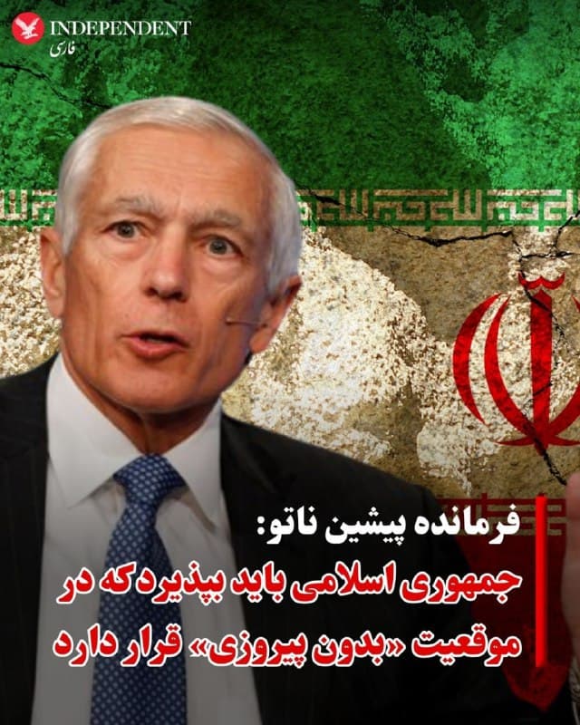 ♦️ژنرال وسلی کلارک، فرمانده پیشین ناتو، با اشاره به حملات آمریکا و اسرائیل به مواضع نظامی در ایران گفت: جمهوری اسلامی باید بپذیرد در موقعیتی قرار دارد که نمی تواند مدعی پیروزی باشد.
ژنرال وسلی کلارک در گفتگو با بیبیسی بر تحولات سریع جنگ تاکید کرد و گفت: «ممکن است برخی اقدامات از کنترل خارج شده باشد.»
او با اشاره به حملات به پارس جنوبی گفت: «احتمال این وجود دارد که اسرائیل به طور مستقل این حمله را انجام داده باشد.»
 فرمانده پیشین ناتو در ادامه تاکید کرد که جمهوری اسلامی باید بپذیرد که لازم است توافقی برای توقف سرمایهگذاری در موشکهای بالستیک و مسائل امنیتی منطقهای حاصل شود.
ژنرال وسلی کلارک با تاکید بر احتمال طولانی شدن درگیری گفت: رهبران جمهوری اسلامی باید درک کنند که «اکثریت مردم خودشان از آنها حمایت نمیکنند و نخواهند کرد.»
🇸🇦  Indypersian

🤖 @VahidOOnLine