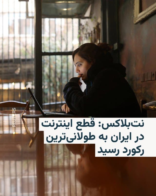🔸 گروه پایش اینترنت «نتبلاکس» روز پنجشنبه اعلام کرد قطع گسترده اینترنت در ایران وارد بیستمین روز شده و دسترسی عمومی به اینترنت بینالمللی بیش از ۴۵۰ ساعت مختل بوده است.

🔸 به گفته این نهاد، این اختلال طولانیترین قطع اینترنت ثبتشده در تاریخ ایران محسوب میشود و از خاموشی اعمالشده در جریان اعتراضات دیماه پیشی گرفته است.

🔸 خبری از رفع قطع اینترنت در ایران تا امروز جمعه بهدست نرسیده و با این حساب، اینترنت کشور اکنون بیش از ۴۷۰ ساعت است که قطع است.
🇺🇸 🇨🇿 RadioFarda

🤖 @VahidHeadline