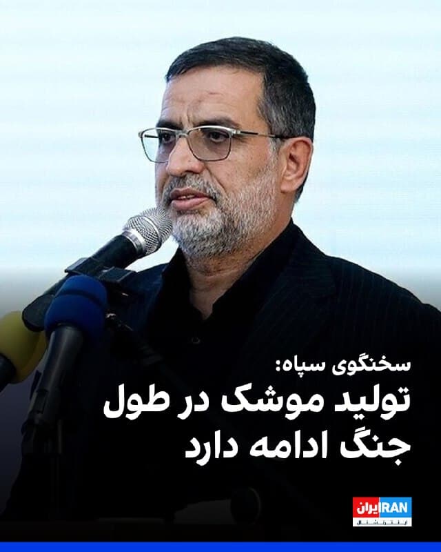 علیمحمد نائینی، سخنگوی سپاه پاسداران گفت: «تولید موشک در طول جنگ ادامه دارد و هیچ کمبودی در ذخایر وجود ندارد.»
او افزود: «شگفتانههایی برای دشمن داریم. هر میزان پیش برویم نبردها، نبردهای متحیرکننده، پیچیدهتر و همراه با شگفتانه خواهد بود.»
او ادامه داد: «نمره صنعت موشکی ما ۲۰ است و هیچ نگرانی در این رابطه وجود ندارد.»
🏁 🇬🇧 IranintlTV

🤖 @VahidOOnLine