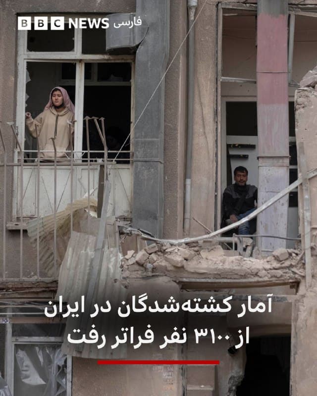 🔻یک نهاد حقوق بشری اعلام کرد شمار کشتهشدگان در ایران از زمان آغاز جنگ در ۲۸ فوریه به بیش از ۳ هزار نفر رسیده است.

خبرگزاری فعالان حقوق بشر اعلام کرد این رقم به ۳۱۸۶ نفر رسیده است.

بر اساس این گزارش، از میان کشتهشدگان، ۱۳۹۴ نفر غیرنظامی بودهاند که دست کم ۲۱۰ کودک را شامل میشود.

همچنین ۱۱۵۳ نفر به عنوان نیروهای نظامی کشته شدهاند و وضعیت ۶۳۹ مورد دیگر همچنان نامشخص اعلام شده است.

📸 Getty
🇬🇧 BBCPersian

🤖 @VahidHeadline